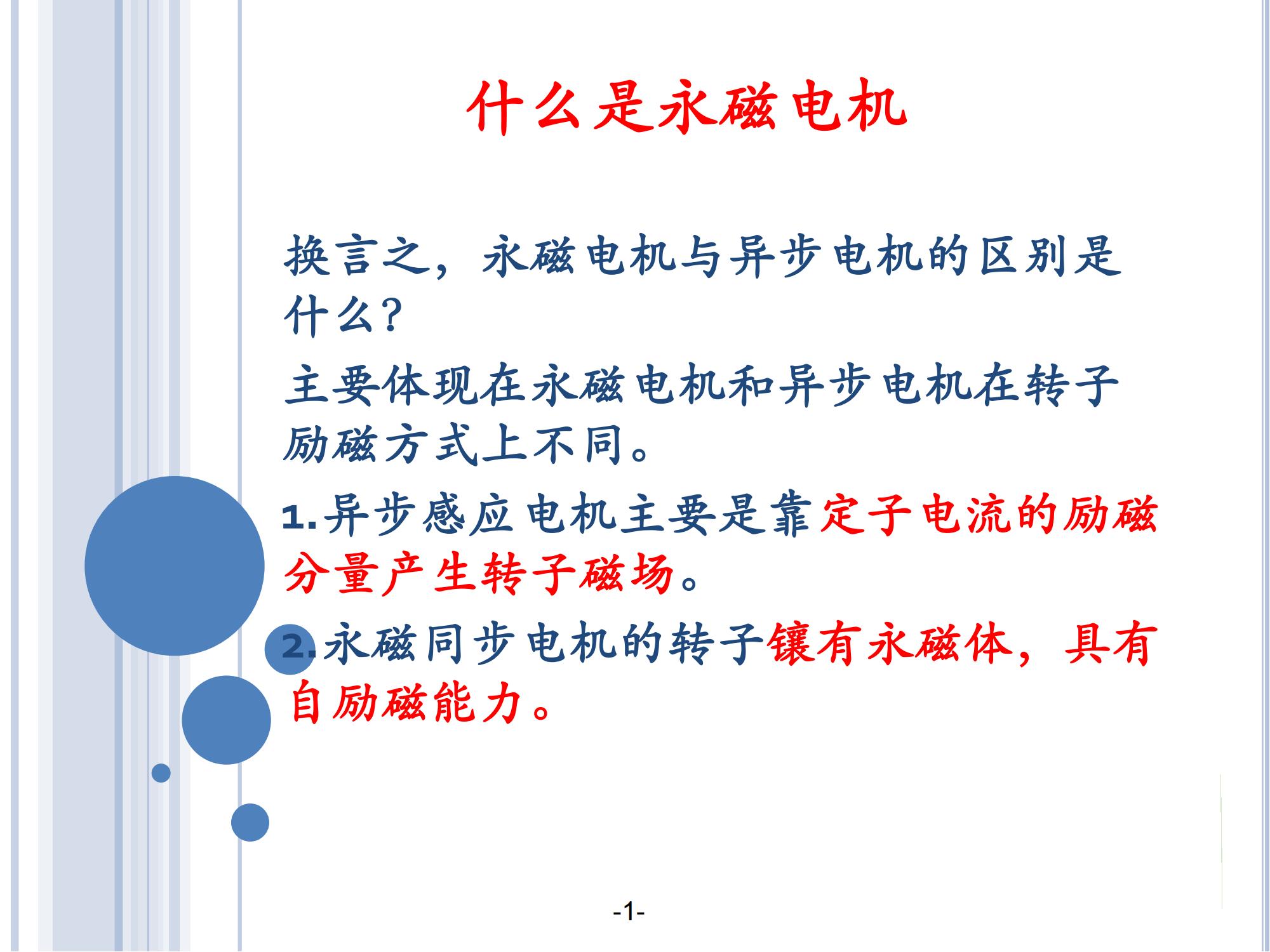 永磁电机交流报告